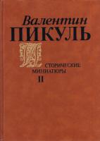 Пикуль Валентин Валентин Пикуль. Исторические миниатюры. В двух томах. Том 2 5-235-00991-6, 5-235-00958-4