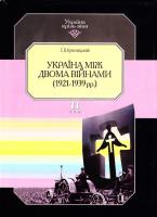С. В. Кульчицький Україна між двома війнами (1921 -1939 рр.). В 15 т. Т. 11 966-7217-48-5