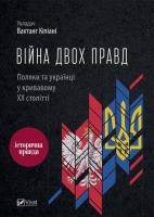 Кіпіані Вахтанг Війна двох правд Поляки та українці у кривавому ХХ столітті 9786176909408