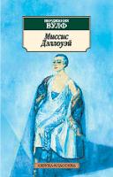 Вулф Вирджиния Миссис Дэллоуэй 978-5-389-01361-2