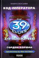 Корман Гордон 39 ключів. Код імператора 978-617-09-1019-6