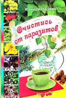 Тарабукин Юрий Очистись от паразитов 978-966-556-910-7
