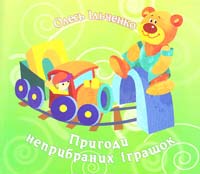 Ільченко Олесь Пригоди неприбраних іграшок 978-966-465-204-6