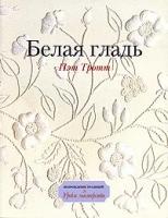 Пэт Тротт Белая гладь 5-902059-45-3, 0-85532-919-х
