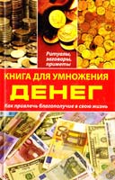 Романова М. Книга для умножения денег. Как привлечь благополучие в свою жизнь. Ритуалы, заговоры, приметы 978-617-7164-28-8