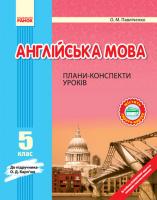 Павліченко О.М. Англійська мова. 5 клас: плани-конспекти (до підручника О. Д. Карп’юк)