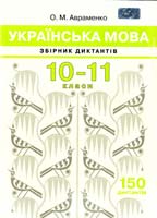 Авраменко О. Українська мова: Збірник диктантів. 10-11 класи 978-966-349-365-7