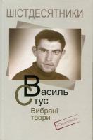 Стус Василь Шістдесятники. Василь Стус. Вибрані твори (перевидання 2019) 978-617-7622-11-5