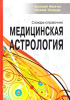 Фесечко Анатолий, Северцев Николай Медицинская астрология. Словарь-справочник 5-98857-192-1