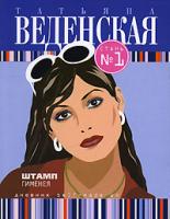 Татьяна Веденская Штамп Гименея 978-S-699-23206-2