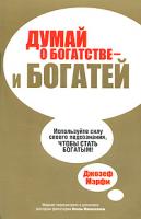 Джозеф Мэрфи Думай о богатстве - и богатей 978-985-15-0960-3, 0-7352-0223-0