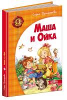 Прокофьева София Маша и Ойка 978-966-429-299-0