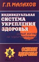 Г. П. Малахов Индивидуальная система укрепления здоровья. Новый взгляд на оздоровительные системы 5-8201-0014-х