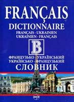 під заг. ред. В. Бусела Французько-український словник. Українсько-французький словник : 220 000 + 210 000 : два в одному томі: 430 000 од. пер. 978-966-569-277-5