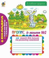 Будна Наталя Олександрівна, Рябова Софія Іванівна Зошит для письма та розвитку мовлення. № 2. Пропис. За оновленою програмою 978-966-10-4934-4