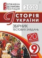 Гісем Олександр Володимирович Історія України. 9 клас. Збірник тестових завдань. ДПА 2020 2005000015922