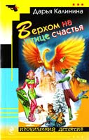 Калинина Дарья Верхом на птице счастья 978-5-699-52278-1