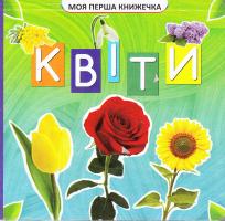 Квіти