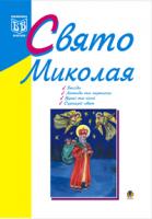 Клід Ірина Олексіївна Свято Миколая: Навчально-методичний посібник. 966-692-734-9