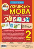 Мельничайко Олександра Іванівна Українська мова. 2 клас. Наочно-дидактичний матеріал з розвитку зв’язного мовлення. За оновленою програмою 2005000010958