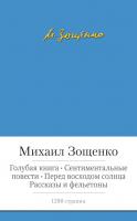 Зощенко Михаил Голубая книга. Сентиментальные повести. Перед восходом солнца. Рассказы и фельетоны 978-5-389-07152-0