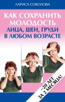 Соколова Лариса Как сохранить молодость лица, шеи, груди в любом возрасте 978-5-389-02160-0