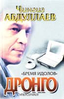 Чингиз Абдуллаев Бремя идолов 5-17-012200-4
