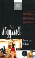 Чингиз Абдуллаев В поисках бафоса 978-5-699-30330-4
