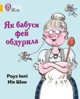 Імпі Роуз Як бабуся фей обдурила 978-617-7498-50-5