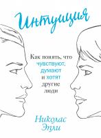 Эпли Николас Интуиция. Как понять, что чувствуют, думают и хотят другие люди 978-5-389-08315-8