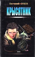 Евгений Сухов Крысятник 5-04-088300-5