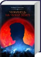 Гайнлайн Роберт Чужинець на чужій землі 978-617-12-1519-1