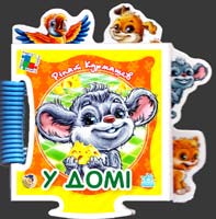 Курмашев Рінат У домі. (книга-пазл) 978-966-313-856-5