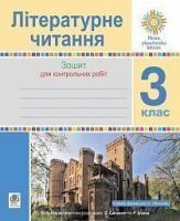 Будна Наталя Олександрівна, Чумарна Марія Іванівна Літературне читання. 3 клас. Зошит для контрольних робіт. НУШ 978-966-10-6215-2