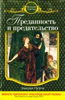 Остен Эмилия Преданность и предательство 978-5-699-50489-3