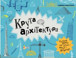 Армстронг Саймон Крута Архітектура 978-966-97730-4-3