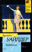 Торнтон Уайлдер Каббала 78-5-17-062132-3, 978-5-403-02549-2