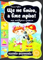 Чубач Ганна Ще не вмію, а вже мрію! Моя майбутня професія. (картонка) 978-966-429-245-7