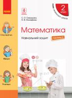 Скворцова С.О., Онопрієнко О.В. Математика. 2 клас. Навчальний зошит У 4 частинах. ЧАСТИНА 3 978-617-09-5443-5