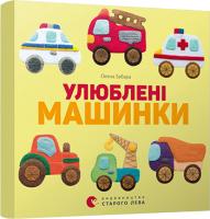Забара Олена Улюблені машинки 978-617-679-552-0