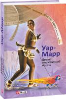 Александр Самбрус Уар-Марр. Драма современной жизни 978-966-03-8341-8