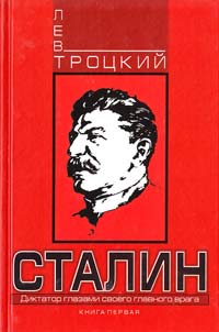 Троцкий Лев Сталин. Книга первая 978-5-699-48471-3