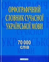 Ольга Мазур Орфографічний словник сучасної української мови: 70 000 слів 978-611-536-007-9
