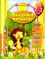 Іщук Є. Розвивальні завдання для дітей 2-3 років 978-617-03-0725-5