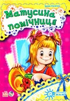 Сонечко Ірина Мамусина помічниця. (картонка) 978-966-746-437-0