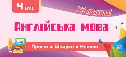 Собчук О. С. Англійська мова. 4 клас 978-966-284-602-7