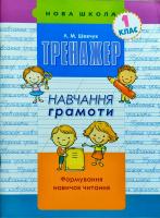 Шевчук Л. Тренажер з навчання грамоти. Формування навичок читання 978-617-738-559-1