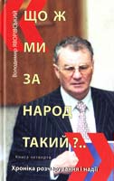 Яворівський Володимир Що ж ми за народ такий?..: Книга четверта. Хроніка розчарування і надії 978-966-579-283-3