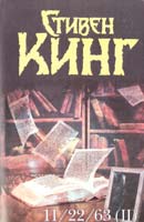 Стивен Кинг 11/22/63. В 2 т. Т. 2 978-5-271-46206-1