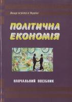 Башнянин Г.І., Шевчук Є.С. та ін. Політична економія Підручник 966-7827-39-9